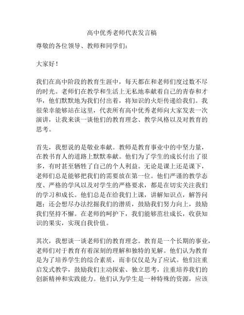 高中优秀老师代表发言稿