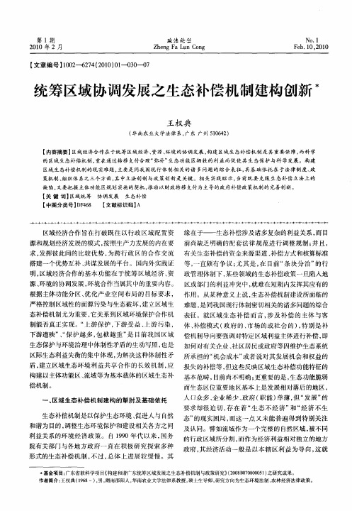 统筹区域协调发展之生态补偿机制建构创新