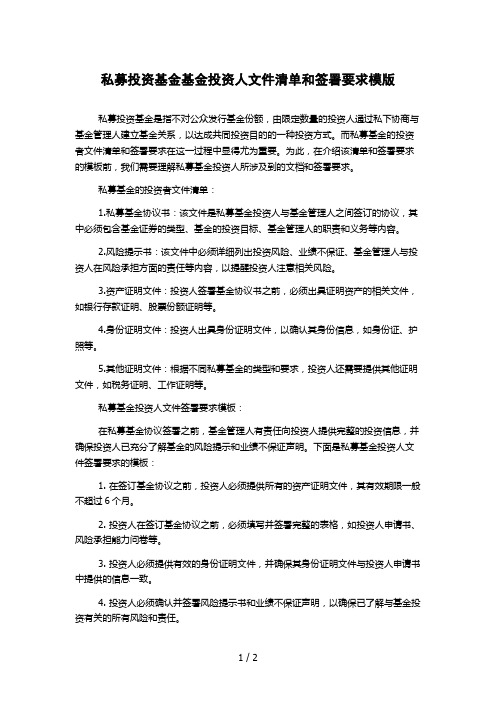 私募投资基金基金投资人文件清单和签署要求模版