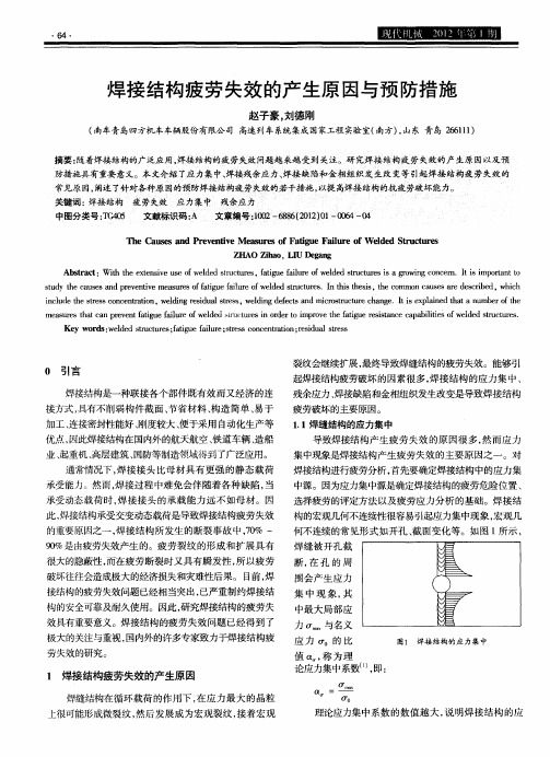 焊接结构疲劳失效的产生原因与预防措施