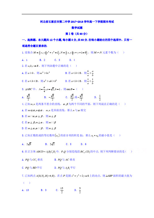 河北省石家庄市第二中学2017-2018学年高一下学期期末考试数学试题