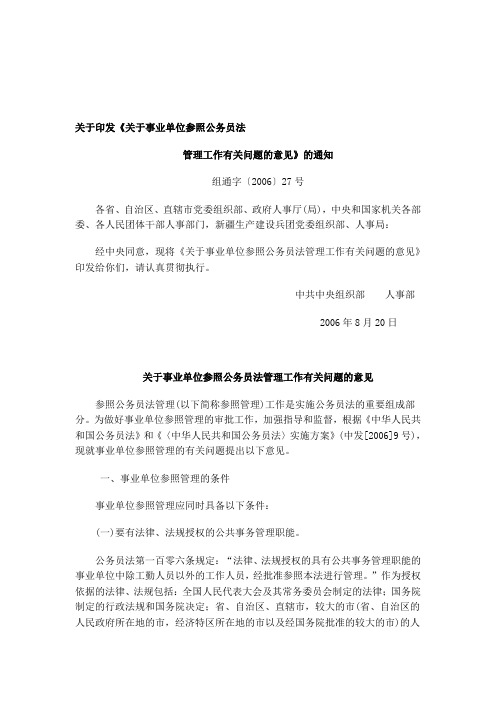 关于事业单位参照公务员法管理工作有关问题的意见--资料