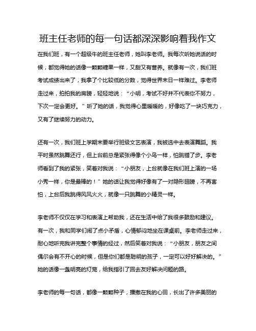 班主任老师的每一句话都深深影响着我作文