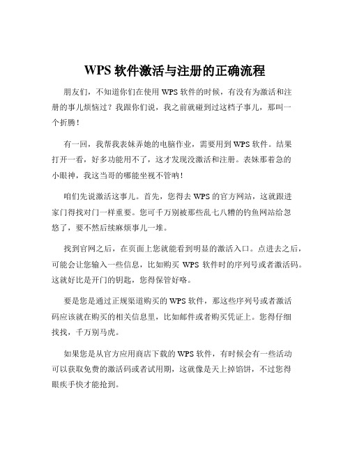 WPS软件激活与注册的正确流程