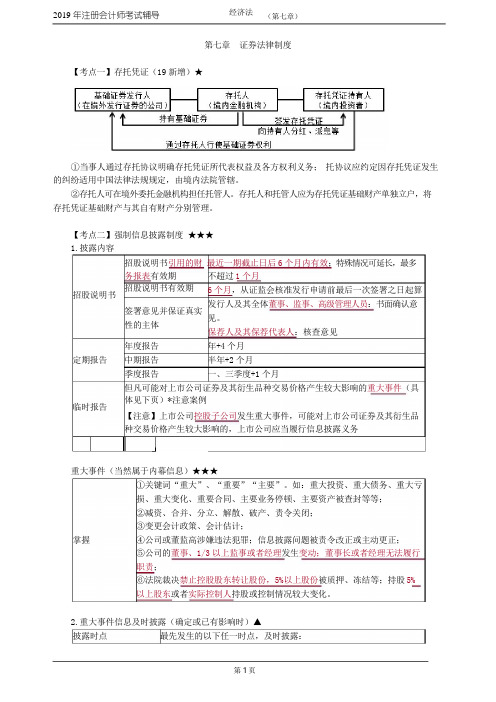 注册会计师 CPA 经济法 讲义 第七章 证券法律制度
