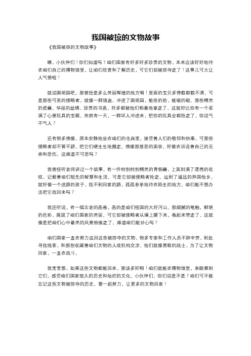 我国被掠的文物故事