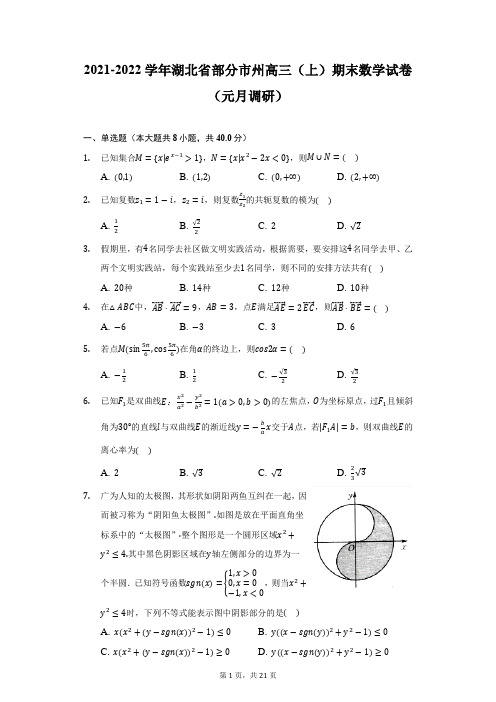 2021-2022学年湖北省部分市州高三(上)期末数学试卷(元月调研)(附详解)