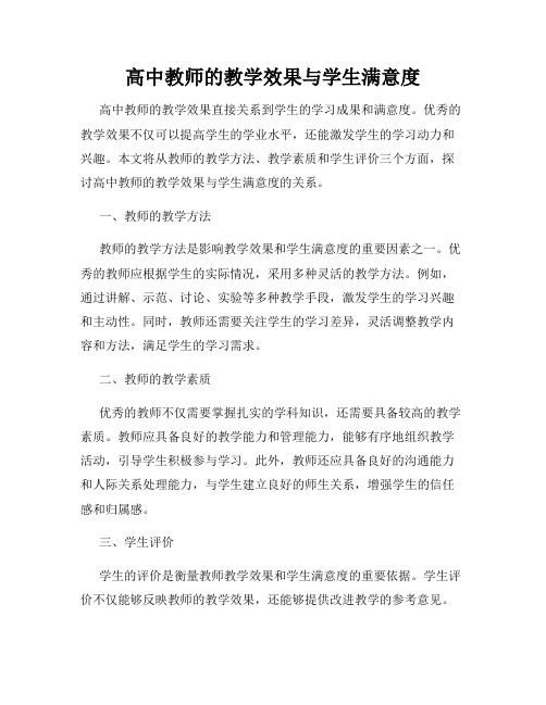 高中教师的教学效果与学生满意度