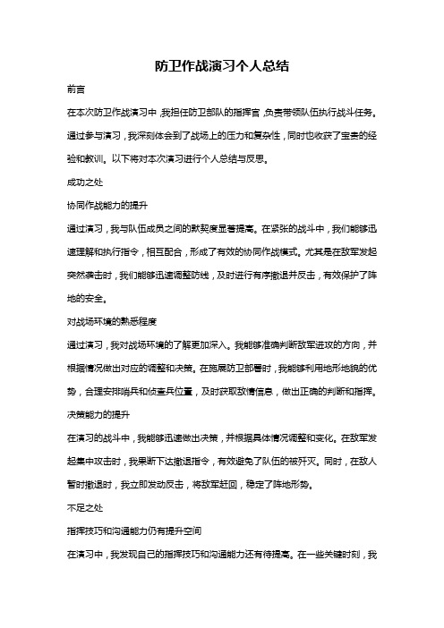 防卫作战演习个人总结