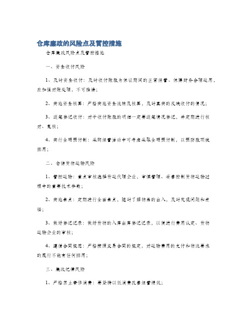 仓库廉政的风险点及管控措施