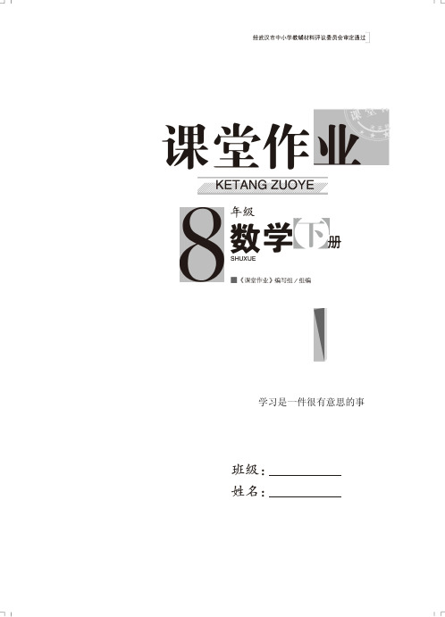 2020年人教版《课堂作业》8年级下册数学含答案