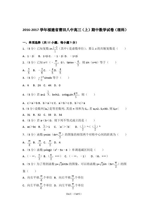 2017年福建省莆田八中高三上学期期中数学试卷含解析答案(理科)
