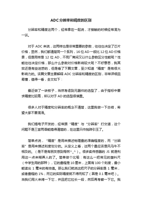 ADC分辨率和精度的区别