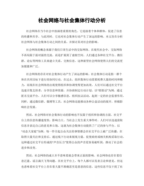 社会网络与社会集体行动分析