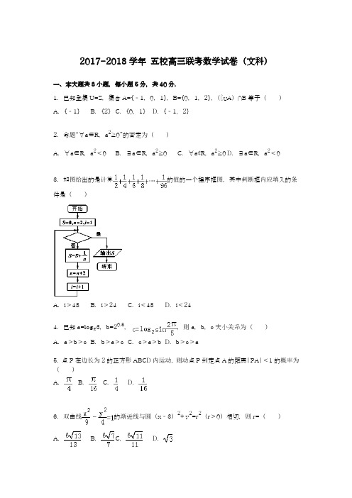 【全国通用-2018高考推荐】高三数学高考复习数学(文科)五校联考试题及答案解析