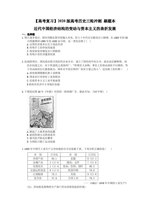 【高考复习】2020版高考历史三轮冲刺 刷题本 近代中国经济结构的变动与资本主义的曲折发展(含答案解析)