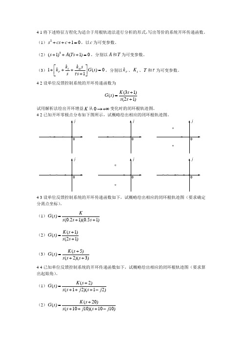 自动控制原理-题库-第四章-线性系统根轨迹-习题