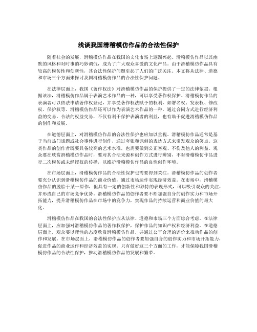 浅谈我国滑稽模仿作品的合法性保护