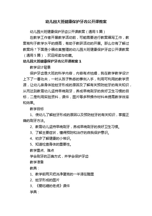 幼儿园大班健康保护牙齿公开课教案（通用5篇）