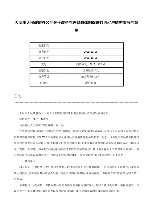 大同市人民政府办公厅关于改革完善财政体制促进县域经济转型发展的意见-同政办发〔2018〕152号