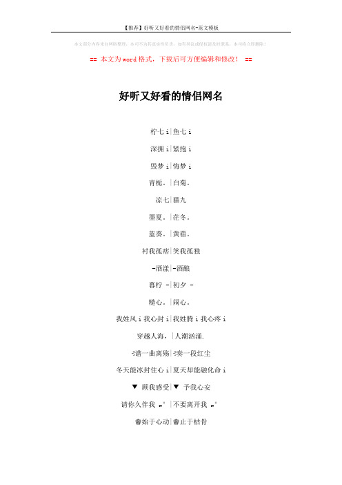 【推荐】好听又好看的情侣网名-范文模板 (4页)
