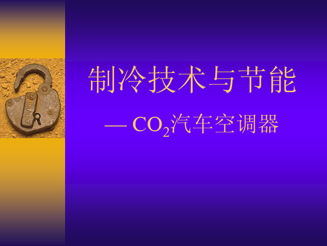 CO2汽车空调