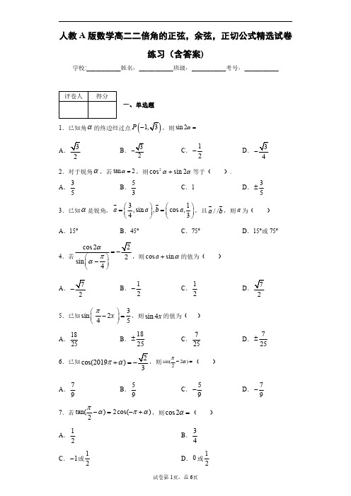 人教A版数学高二二倍角的正弦,余弦,正切公式精选试卷练习(含答案)1