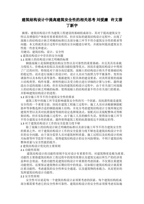 建筑结构设计中提高建筑安全性的相关思考 刘爱廉 许文蓓 丁新宇