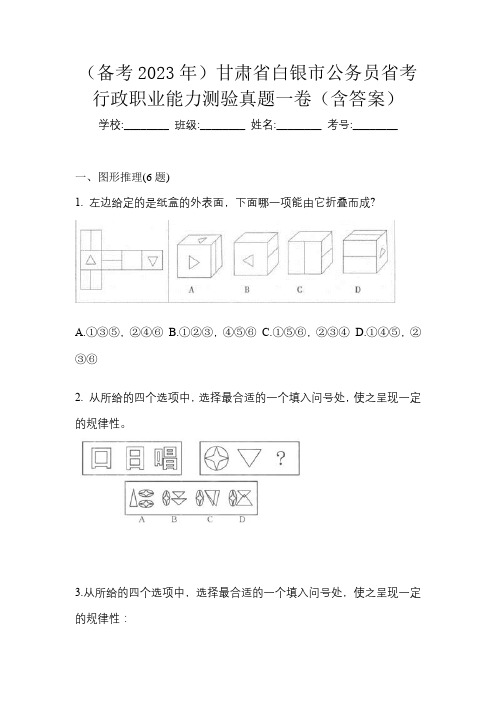 (备考2023年)甘肃省白银市公务员省考行政职业能力测验真题一卷(含答案)