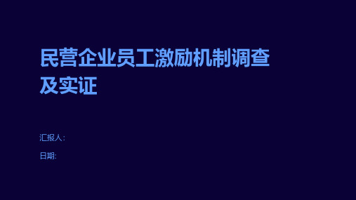 民营企业员工激励机制调查及实证