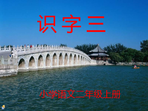 《识字三》课件