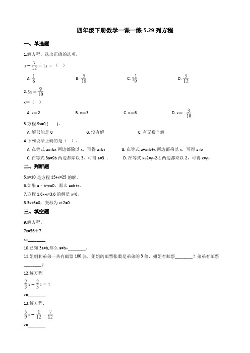 四年级下册数学一课一练-5.29列方程 浙教版(含答案)