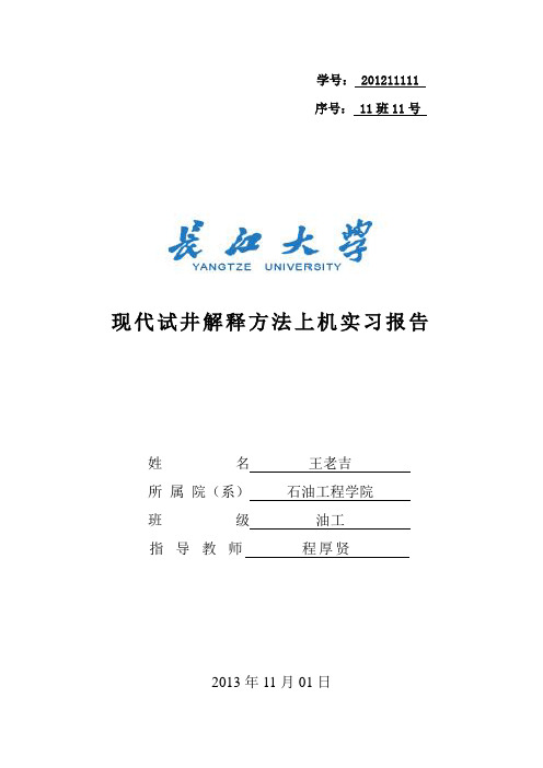 现代试井解释方法上机实习报告