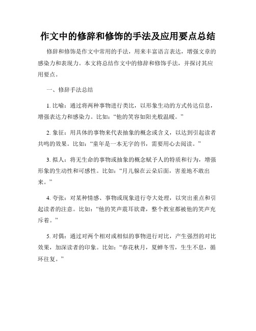 作文中的修辞和修饰的手法及应用要点总结