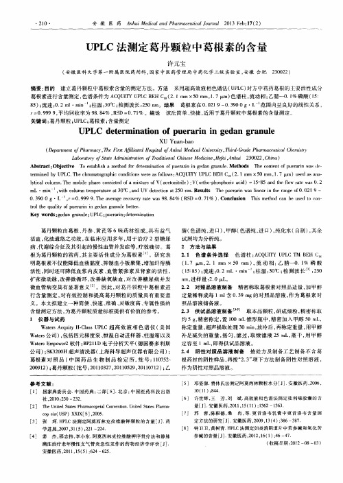 UPLC法测定葛丹颗粒中葛根素的含量