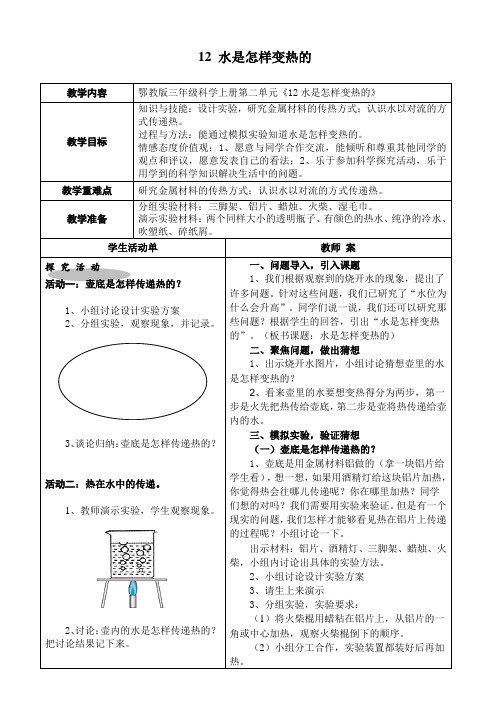 三年级科学上册教案 - 《12 水是怎样变热的》   鄂教版