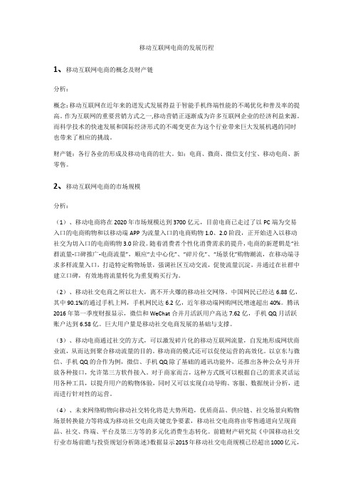 移动互联网电商的发展历程