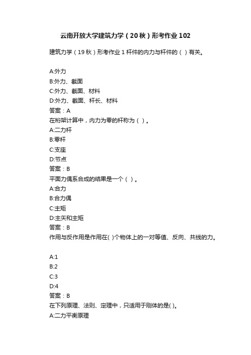 云南开放大学建筑力学（20秋）形考作业102