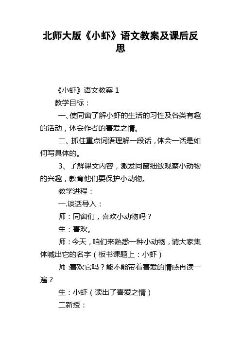 北师大版小虾语文教案及课后反思