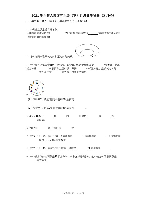 2021年-有答案-新人教版五年级(下)月考数学试卷(3月份)