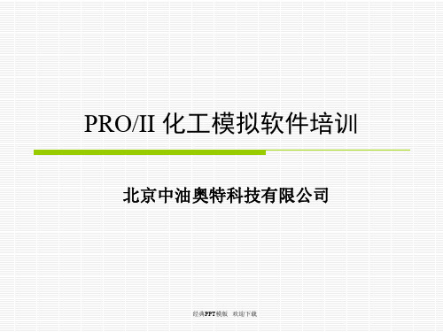 ProII化工模拟软件培训 