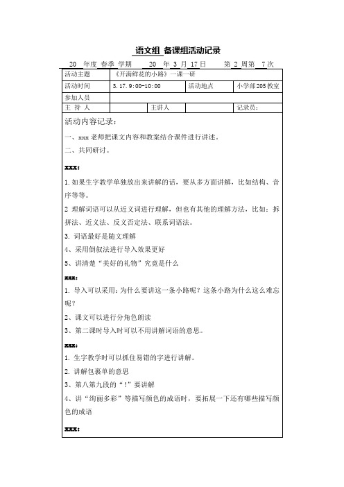 二年级下册语文集体备课《开满鲜花的小路》教研稿