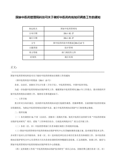 国家中医药管理局科技司关于做好中医药传统知识调查工作的通知-国中医药科技中药便函[2014]13号