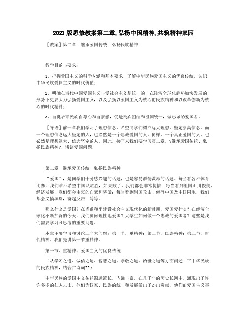 2021版思修教案第二章,弘扬中国精神,共筑精神家园