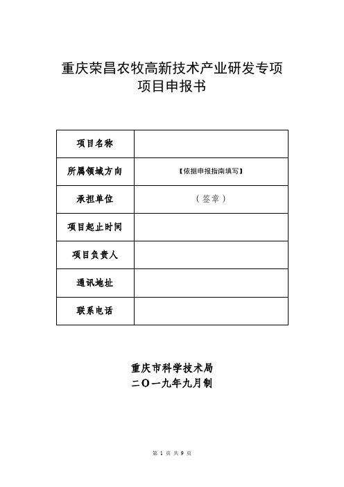 重庆荣昌农牧高新技术产业研发专项