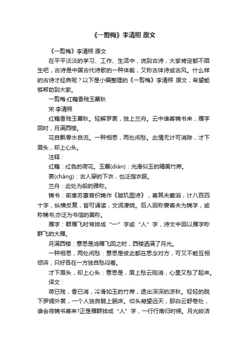 《一剪梅》李清照原文