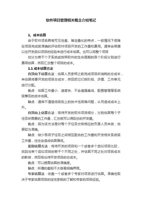 软件项目管理相关概念介绍笔记