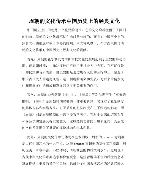 周朝的文化传承中国历史上的经典文化