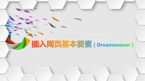 网页设计与制作(Dreamweaver)《插入网页基本要素之图像与超链接》