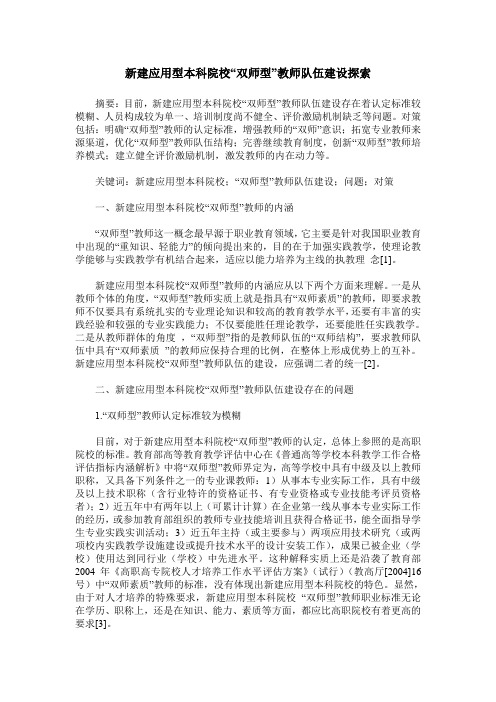 新建应用型本科院校“双师型”教师队伍建设探索
